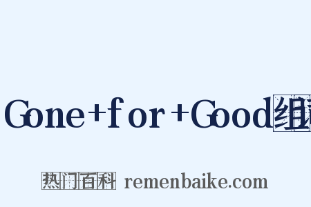 Gone+for+Good组词是什么意思的图片